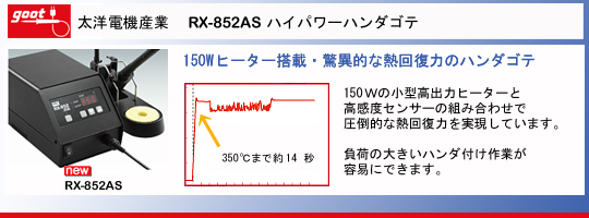 goot 太洋電機産業 RX-852AS ハンダゴテ/はんだごて 小手先,コテ先、チップカートリッジ一覧